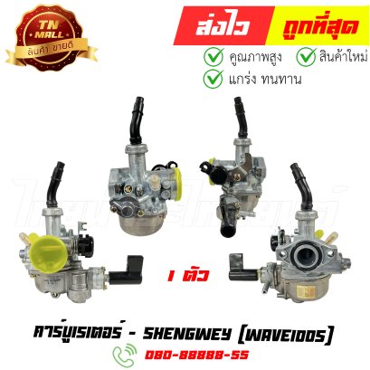 คาร์บูเรเตอร์ Wave100s ยี่ห้อ ShengWey